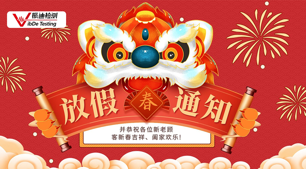 江苏振迪检测科技有限公司新年放假通知！