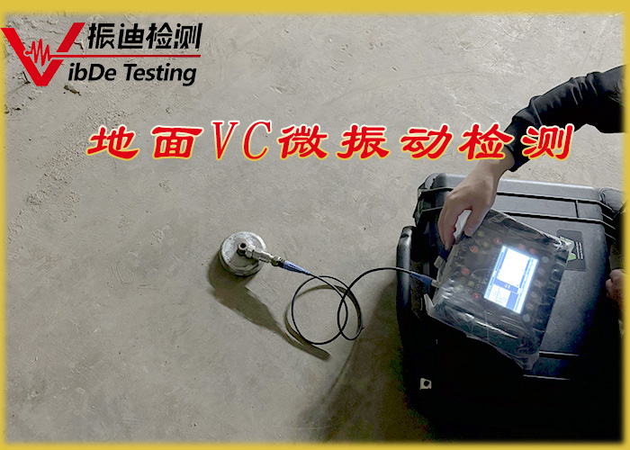 振迪检测：20 年专注，成就 VC-A-E 激光半导体设备厂房地面震动检测的卓越品质